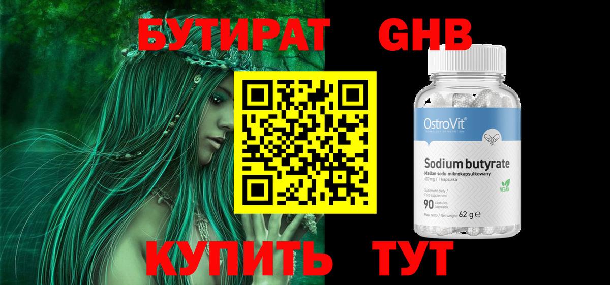 БУТИРАТ 99% Котлас