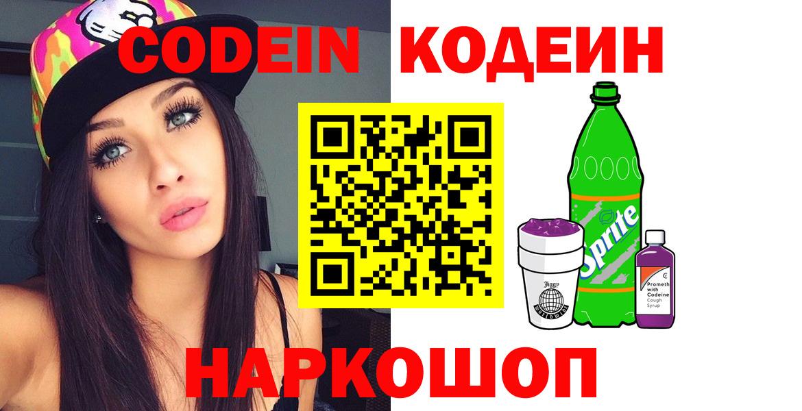 Кодеин Purple Drank Котлас